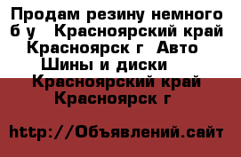 Продам резину немного б/у - Красноярский край, Красноярск г. Авто » Шины и диски   . Красноярский край,Красноярск г.